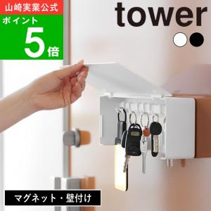 【在庫限り】選べる2種類( キーフック ロング マグネット / 壁付け タワー ) tower  山崎実業 公式 オンライン 通販 収納 石膏ボード 貴重品 鍵 北欧 玄関 磁石｜ラフィネ キッチン&生活雑貨