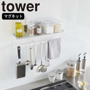 ( マグネット ワイド キッチン ツール フック ＆ トレー タワー ) tower 山崎実業 公式 オンライン 通販 ボトル｜n-raffine