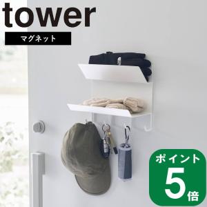 在庫かぎり( フック付き マグネット 手袋 ホルダー タワー ) tower 山崎実業 公式 オンライン 通販 マフラー ストール UV対策｜ラフィネ キッチン&生活雑貨