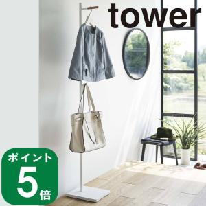 tower 特典付［ エントランスコートハンガー タワー ］山崎実業 ポール