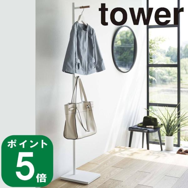 ( エントランス コート ハンガー タワー ) tower 山崎実業 公式 オフィシャル 通販 ジャ...