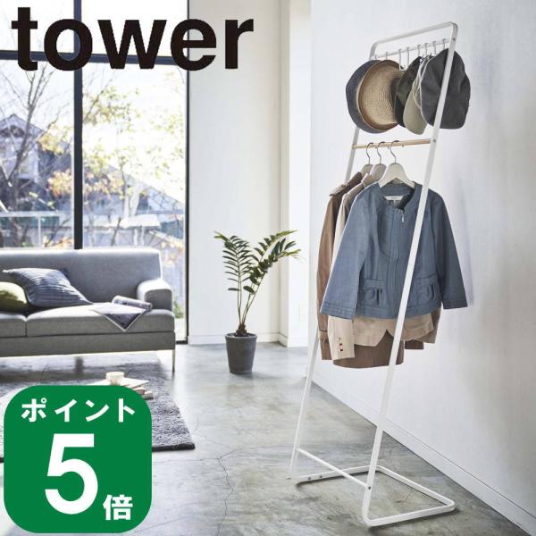 ( 帽子 収納 フック付き コート ハンガー タワー ) tower 山崎実業 公式 オフィシャル ...