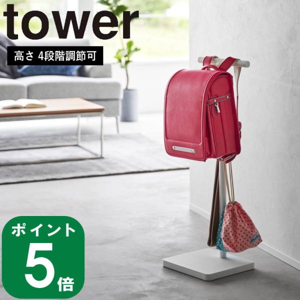 ( 伸縮 ランドセル スタンド タワー ) tower 山崎実業 公式 オンライン 通販 バッグ リ...