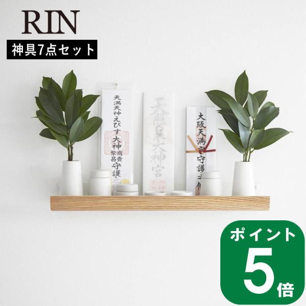( 石こうボード壁対応 神棚 神具セット リン )RIN 山崎実業 公式 オンライン 通販 サイト ...