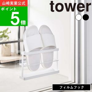 ( ツーウェイ ベランダ スリッパ ラック トレー付き タワー ) tower 山崎実業 公式 オンライン 通販 バルコニー 浮かす 収納 窓 ガラス｜n-raffine