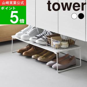 【正規品】( 折り畳みシューズラック タワー ) tower 山崎実業 公式 下駄箱 棚 玄関 靴箱 スニーカー パンプス 革靴 スリッパ 来客 収納 大容量