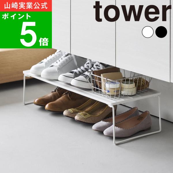 ( 折り畳みシューズラック タワー ) tower 山崎実業 公式 下駄箱 棚 玄関 靴箱 スニーカ...