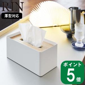 (在庫限り)( 厚型対応 蓋付き ティッシュ ケース RIN リン ) 山崎実業 公式 オンライン ショップ サイト正規品