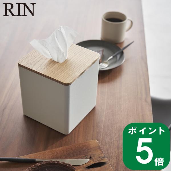 ( 上から出せるティッシュ ＆ トイレットペーパー ケース リン ) RIN 山崎実業 公式 収納 ...