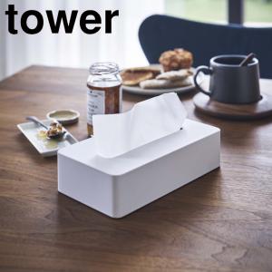 【終了】在庫限り 送料無料( コンパクト ティッシュケース tower タワー ) 山崎実業 公式 オンライン ショップ サイト