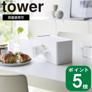 ( 両面 コンパクト ティッシュ ＆ ウェット シート ケース タワー ) tower 山崎実業 公式 オンライン 通販 収納