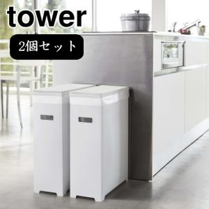 ( スリム 蓋付き ゴミ箱 タワー 2個組 tower タワー ) 山崎実業 公式 オンライン ショップ サイト正規品