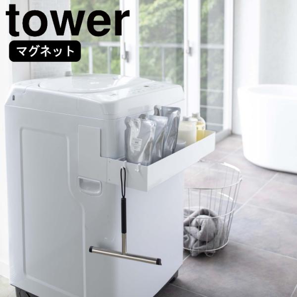 ( マグネット 伸縮 洗濯機 tower タワー ) 山崎実業 公式 オンライン ショップ サイト