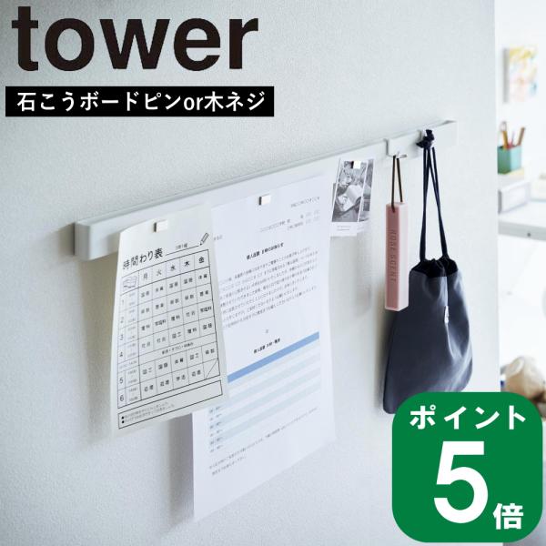 ( 石こうボード壁対応 マグネット用 スチールバー タワー )tower 山崎実業 公式 オンライン...