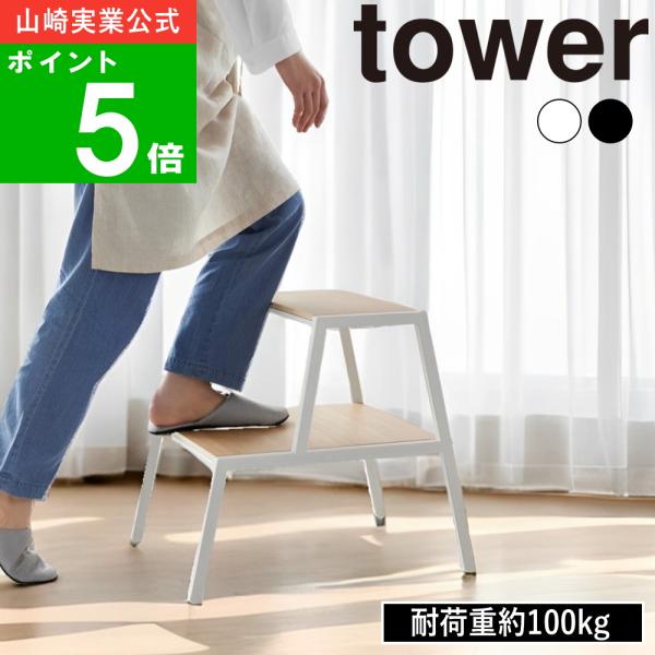 ( 踏み台 2段 タワー ) tower 山崎実業 公式 オフィシャル 通販 ステップ スツール 木...