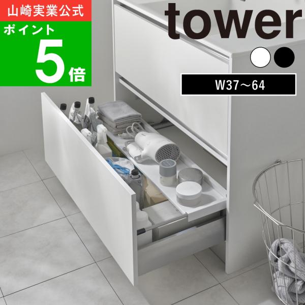 ( 伸縮キッチン 引き出し中 ラック タワー ) tower 山崎実業 公式 オンライン 通販 キッ...
