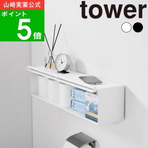 ( ウォール隠せるトイレ壁収納 タワー 石こうボード壁対応 タワー ) tower 山崎実業 公式 オフィシャル 通販 トイレ 消耗品 トイレットペーパー