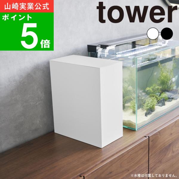 ( 水槽横 収納ボックス タワー ) tower 山崎実業 公式 オフィシャル 通販 電源コード 餌...