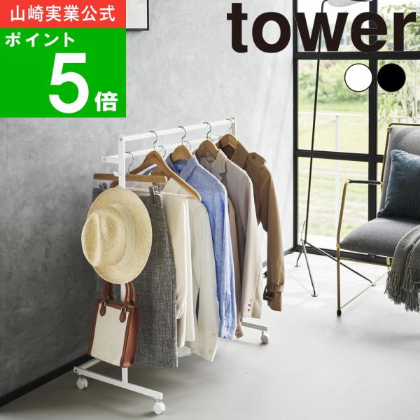 ( 収納力アップハンガーラック 2段 タワー ) tower 山崎実業 公式 オフィシャル 通販 洋...
