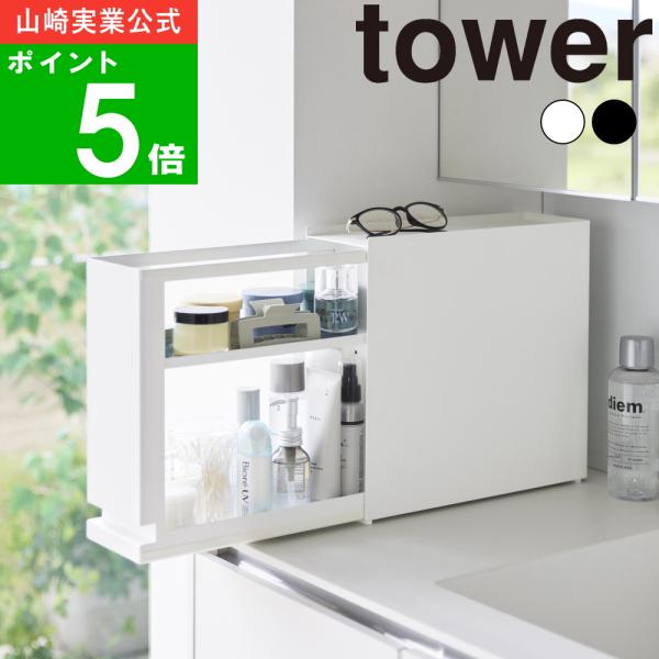 ( 隠せる引き出し収納 タワー ) tower 山崎実業 公式 オフィシャル 通販 キッチン 調味料...