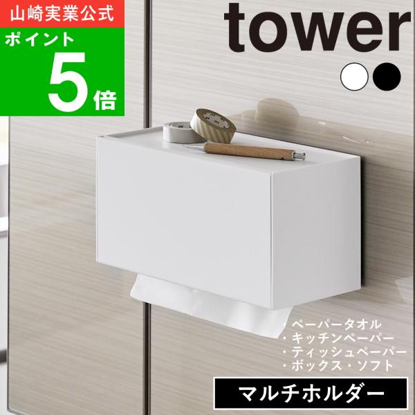 ( フィルムフックペーパータオル ディスペンサー タワー ) tower 山崎実業 公式 オンライン...