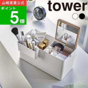( メイク ボックス tower タワー ) 山崎実業 公式 オンライン ショップ サイト正規品