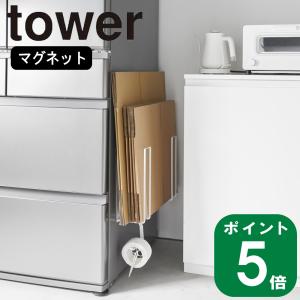 ( マグネット 段ボール ストッカー タワー ) tower 山崎実業 公式 オンライン 通販  収...