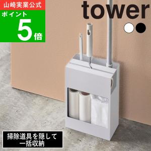 ( クリーナー ツール オーガナイザー tower タワー ) 山崎実業 公式 オンライン ショップ サイト 正規品｜