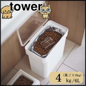 在庫限り( 密閉 袋ごと ペット フード ストッカー 3kg 計量カップ付 tower タワー ) 山崎実業 公式 オンライン ショップ サイト正規品