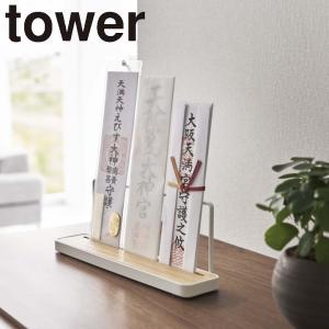 tower 山崎実業 公式 通販 サイト 神棚 御札 神棚 お正月 初詣 神社 お寺 御札立て 天然木 お守り