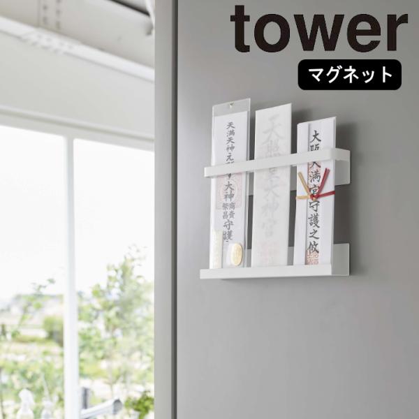 ( マグネット 神札 ホルダー タワー ) tower 山崎実業 公式 オンライン 通販 サイト 神...