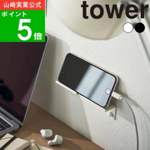 (メール便送料無料)( ウォール スマートフォン ホルダー タワー ) tower 山崎実業 公式 オンライン 通販 スマホ 携帯 タブレット｜ラフィネ キッチン&生活雑貨