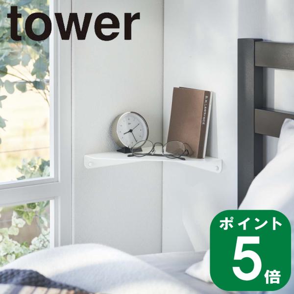 ( 石こうボード 壁対応 コーナー シェルフ タワー ) tower 山崎実業 公式 オンライン 通...