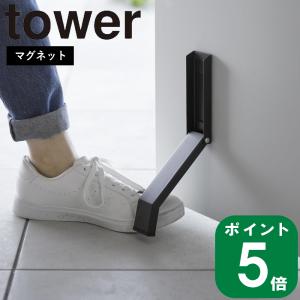 ( マグネット 折り畳み ドア ストッパー タワー ) tower 山崎実業 公式 オンライン 通販  扉 玄関 スチール 磁石 換気 通風 開けっ放し スリム｜ラフィネ キッチン&生活雑貨