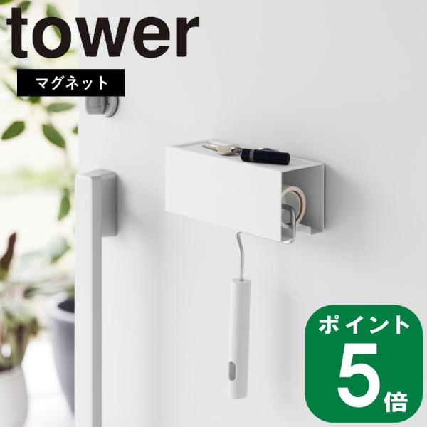 ( マグネット カーペット クリーナー ホルダー タワー ) tower 山崎実業 公式 オンライン...