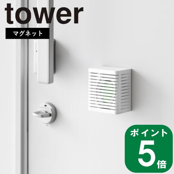 ( マグネット 防カビ ＆ 消臭剤 ケース S タワー ) tower 山崎実業 公式 オンライン ...