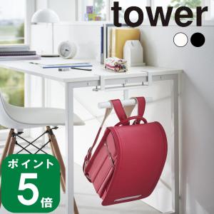 ( デスク横 ランドセル ＆ リュック ハンガー タワー )  tower 山崎実業 公式 子供部屋 寝室 リビング 一人暮らし トートバック バック 引っ掛け 勉強机｜ラフィネ キッチン&生活雑貨