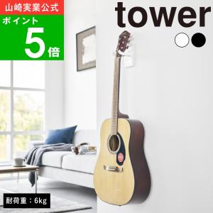 ( 石こうボード壁対応 ウォール ギター フック タワー ) tower 山崎実業 公式 オンライン 通販 サイト 楽器 クラシック｜ラフィネ キッチン&生活雑貨