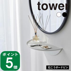 ( ウォールサイドテーブル 石こうボード壁対応 タワー ) tower 山崎実業 公式 オンライン 通販 サイト 机 ベッドサイド｜n-raffine