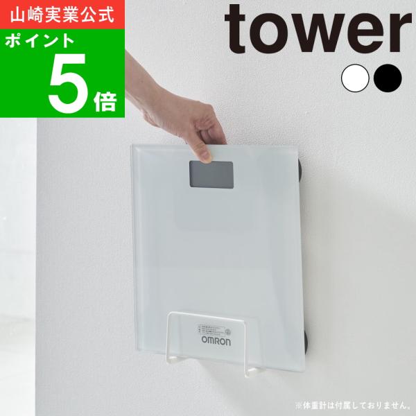( ウォール体重計ラック 石こうボード壁対応 タワー ) tower 山崎実業 公式 オンライン 通...