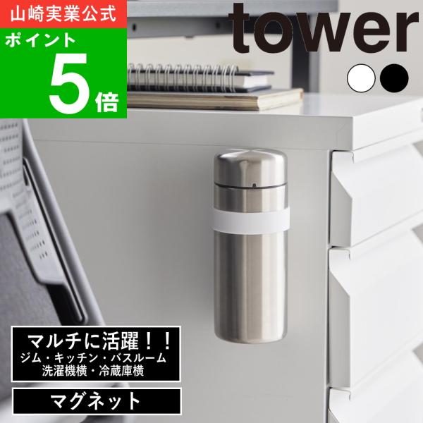 (メール便送料無料)( マグネットシリコーンバンド タワー ) tower 山崎実業 公式 オンライ...