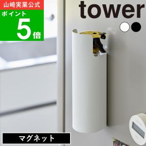 ( マグネット 目隠しスプレーホルダー タワー ) tower 公式 オンライン 通販 消臭スプレー 防虫 殺虫剤 懐中電灯 防災 防水スプレー シューケア スニーカー｜ラフィネ キッチン&生活雑貨