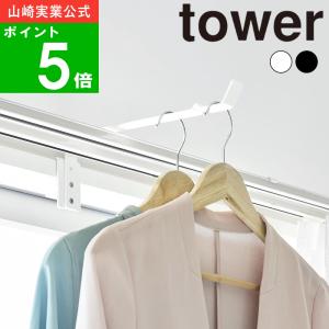 ( カーテンレール上ハンガーフック タワー ) tower 山崎実業 公式 オンライン 通販 サイト 物干し フック ハンガー 鴨居 部屋干し 物干し 衣類 コート掛け