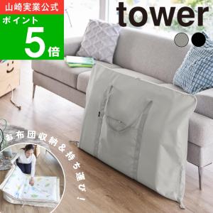 ( お昼寝布団バッグタワー ) tower 山崎実業 公式 オンライン 通販 収納 布団 外遊び ネームタグ 幼稚園 保育園 こども 赤ちゃん 掛け布団 敷布団 夏｜ラフィネ キッチン&生活雑貨