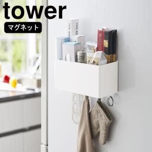 ( マグネット ストレージ バスケット tower タワー )  ) 山崎実業 公式 オンライン ショップ サイト｜ラフィネ キッチン&生活雑貨