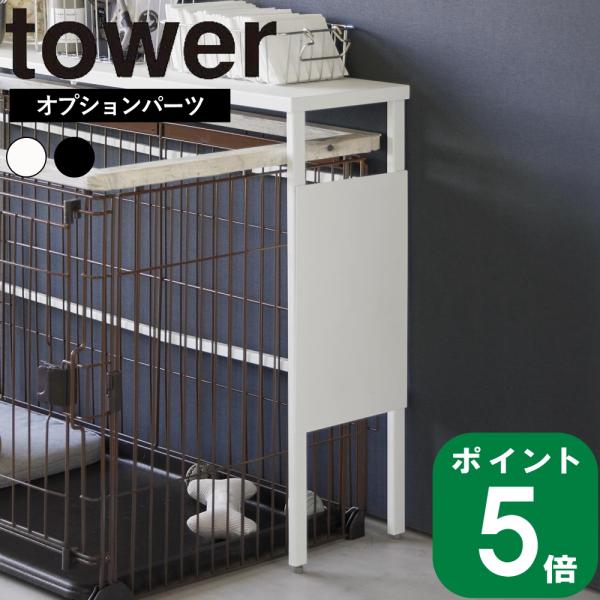 ( 伸縮ペットケージ上ラックタワー用 オプションパーツ ) tower 山崎実業 公式 オンライン ...