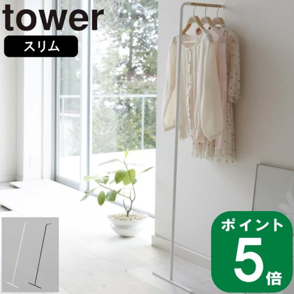 ( スリム コート ハンガー タワー ) tower 山崎実業 メーカー 公式 通販 サイト yam...