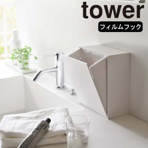 ( ウォール ダストボックス ＆ 収納ケース tower タワー ) 山崎実業 公式 オンライン ショップ サイト正規品