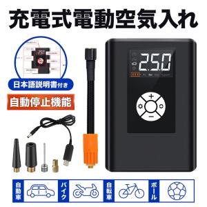 電動空気入れ 自転車 バイク 自動車 スマート エアーコンプレッサー 携帯 エアーポンプ ボール タイヤ 車 充電式 アダプター