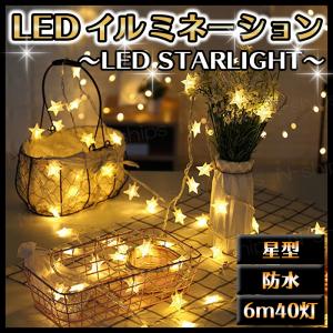 イルミネーション 星型 星形 ストリングライト 屋外 ガーデンライト LED クリスマス 電飾 室内...